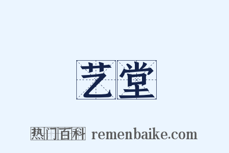艺堂是什么意思的图片